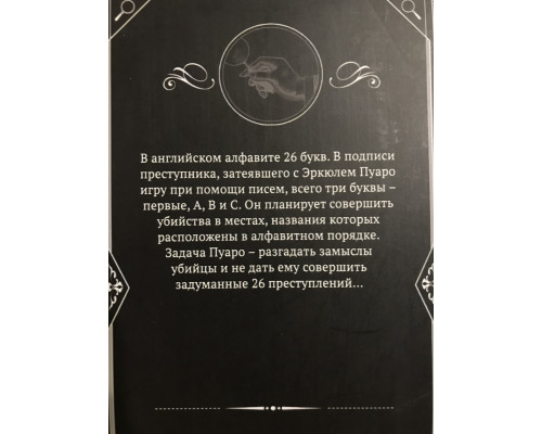 Убийства по алфавиту. Агата Кристи