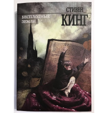 Бесплодные земли. Стивен Кинг
