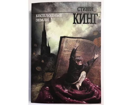 Бесплодные земли. Стивен Кинг
