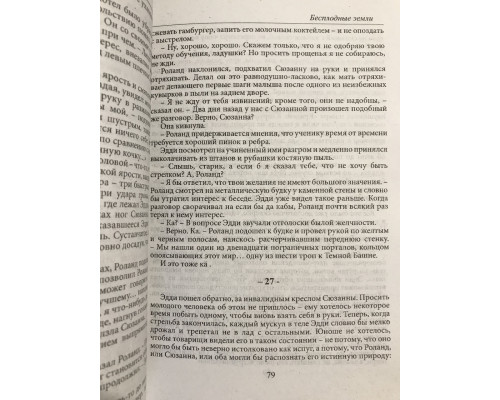 Бесплодные земли. Стивен Кинг