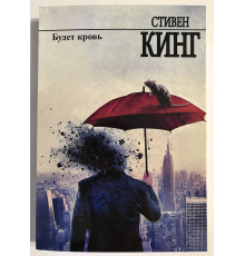 Будет кровь. Стивен Кинг