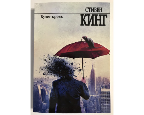 Будет кровь. Стивен Кинг