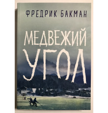 Медвежий угол. Фредрик Бакман