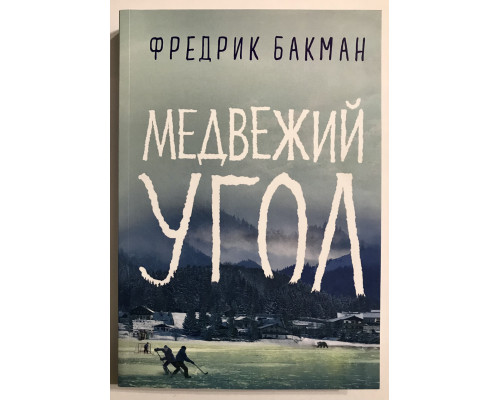 Медвежий угол. Фредрик Бакман