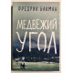 Медвежий угол. Фредрик Бакман