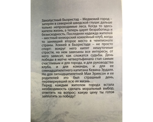 Медвежий угол. Фредрик Бакман