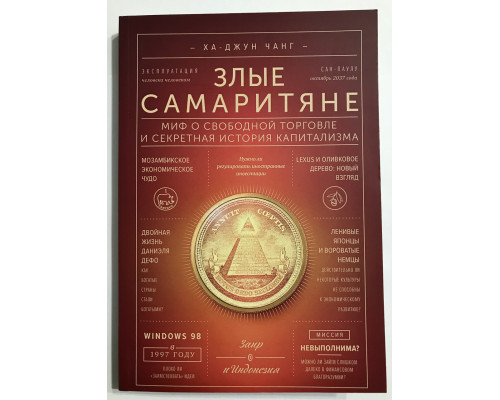 Злые самаритяне. Миф о свободной торговле и секретная история капитализма. Ха-Джун Чанг