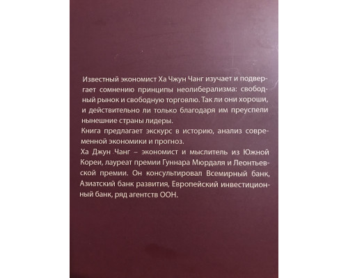 Злые самаритяне. Миф о свободной торговле и секретная история капитализма. Ха-Джун Чанг