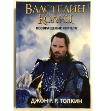 Книга Властелин колец. Возвращение короля. Джон Р.Р.Толкин
