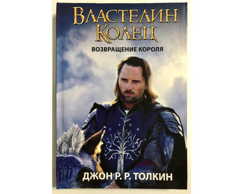 Книга Властелин колец. Возвращение короля. Джон Р.Р.Толкин