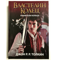 Властелин колец. Хранители кольца. Джон Толкин