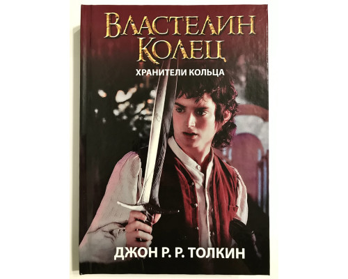 Властелин колец. Хранители кольца. Джон Толкин