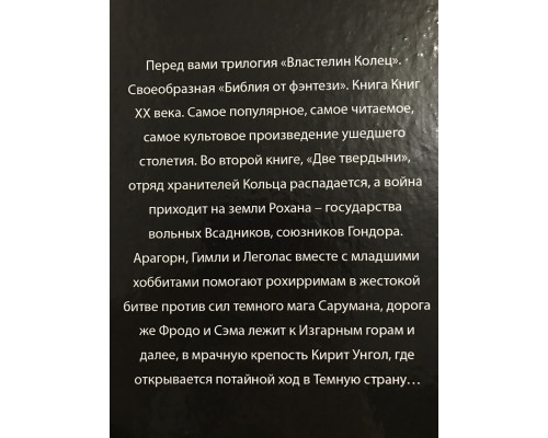 Властелин колец. Две твердыни. Джон Толкин