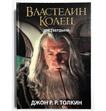 Властелин колец. Две твердыни. Джон Толкин