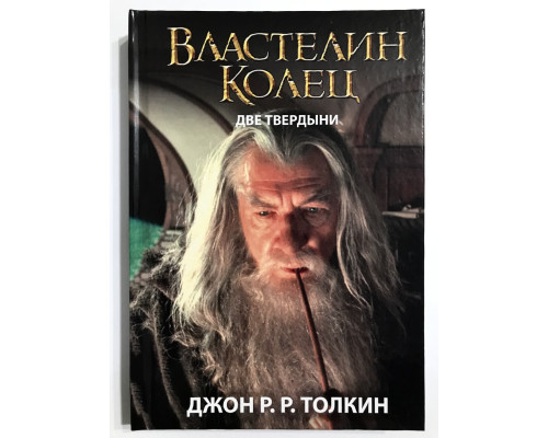 Властелин колец. Две твердыни. Джон Толкин