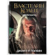 Властелин колец. Две твердыни. Джон Толкин