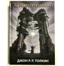 Сильмариллион. Джон Р.Р. Толкин