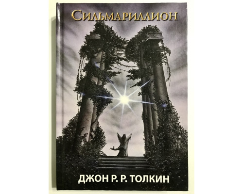 Сильмариллион. Джон Р.Р. Толкин