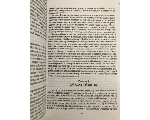 Сильмариллион. Джон Р.Р. Толкин