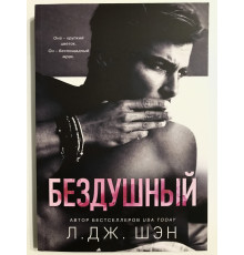 Бездушный. Л. Дж. Шэн