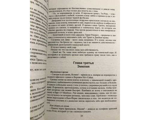 Бездушный. Л. Дж. Шэн