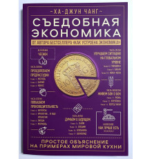 Съедобная экономика. Простое объяснение на примерах мировой кухни. Ха-Джун Чанг