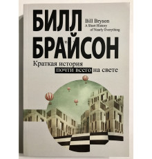 Краткая история почти всего на свете. Билл Брайсон
