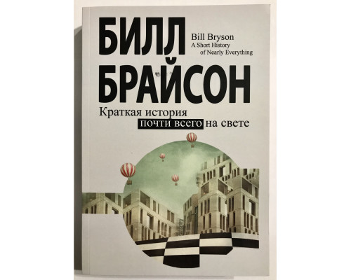 Краткая история почти всего на свете. Билл Брайсон