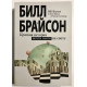 Краткая история почти всего на свете. Билл Брайсон