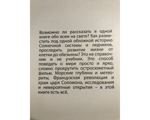 Краткая история почти всего на свете. Билл Брайсон