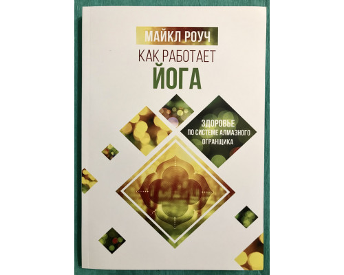 Як працює йога Майкл Роуч