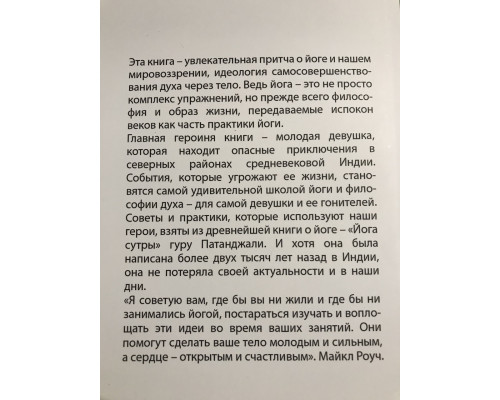 Як працює йога Майкл Роуч