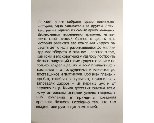 Доставляя счастье. От нуля до миллиарда. Тони Шей