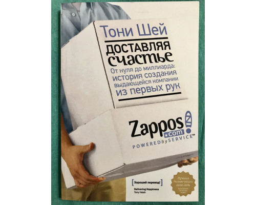 Доставляя счастье. От нуля до миллиарда. Тони Шей