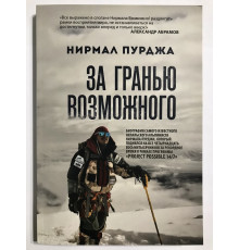 За гранью возможного. Нирмал Пурджа