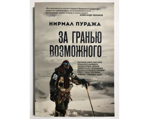 За гранью возможного. Нирмал Пурджа
