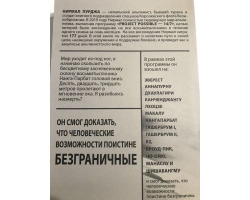 За гранью возможного. Нирмал Пурджа