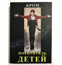 Похититель детей. Джеральд Бром