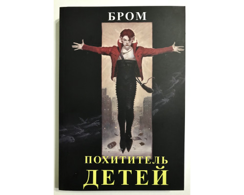 Похититель детей. Джеральд Бром