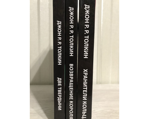 Комплект книг Властелин колец: Хранители Кольца + Две твердыни + Возвращение короля. Толкин Дж. Р. Р.