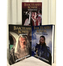 Комплект книг Властелин колец: Хранители Кольца + Две твердыни + Возвращение короля. Толкин Дж. Р. Р.