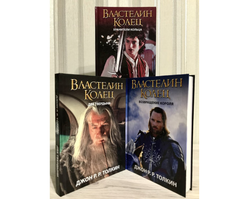 Комплект книг Властелин колец: Хранители Кольца + Две твердыни + Возвращение короля. Толкин Дж. Р. Р.