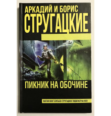 Пикник на обочине (твердый переплет)  Аркадий Стругацкий Борис Стругацкий.