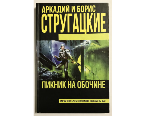 Пикник на обочине (твердый переплет)  Аркадий Стругацкий Борис Стругацкий.