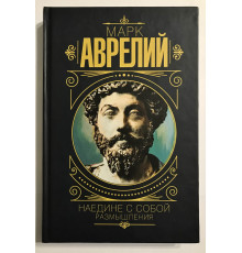 Наедине с собой. Размышления (твердый переплет)  Марк Аврелий.