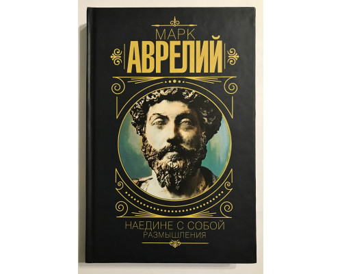 Наедине с собой. Размышления (твердый переплет)  Марк Аврелий.