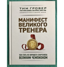 Манифест великого тренера. Как стать из хорошего спортсмена великим чемпионом. Тим Гровер