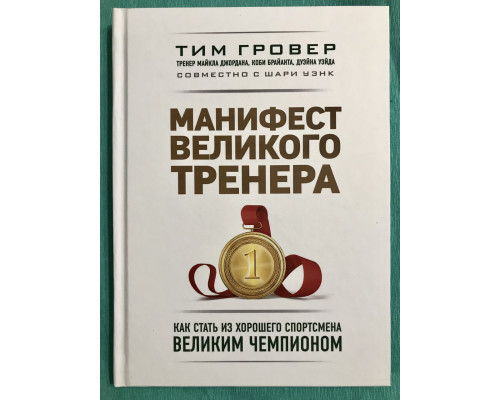 Маніфест великого тренера. Як стати із хорошого спортсмена великим чемпіоном. Тім Гровер