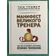 Маніфест великого тренера. Як стати із хорошого спортсмена великим чемпіоном. Тім Гровер