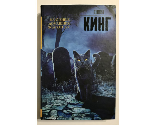 Кладбище домашних животных (твердый переплет) Стивен Кинг